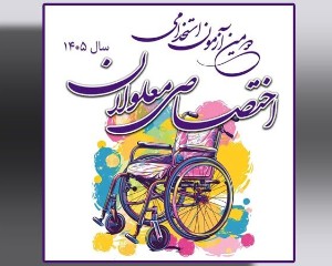 نام نویسی در دومین آزمون استخدامی اختصاصی افراد دارای معلولیت