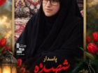 شهادت فرمانده حوزه بسیج خواهران مهرستان سیستان و بلوچستان