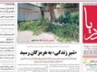 صفحه اول روزنامه های هرمزگان در سومین روز شهریور