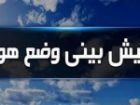 کمینه دمای هوا 1 تا 2 درجه کاهش می یابد
