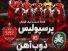 بازی پرسپولیس و ذوب آهن امشب ساعت 19 به میزبانی شهر قدس