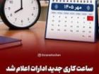ساعت کاری دستگاه های اجرایی استان کرمان از اول مهر 8 تا 13