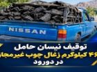 توقیف نیسان حامل 460 کیلوگرم زغال چوب غیرمجاز در دورود