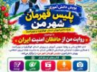 پویش دانش آموزی پلیس قهرمان شهر من در کهگیلویه و بویراحمد
