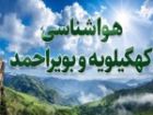 هشدار زرد هواشناسی در کهگیلویه وبویراحمد؛رگبار و باد شدید در راه استان