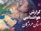 پیش بینی هواشناسی هرمزگان در روز جمعه 19 اردیبهشت