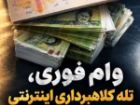 کلاهبرداری اینترنتی در رازوجرگلان خراسان شمالی