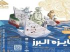 فراخوان شصت وچهارمین جایزه البرز دانش آموزی منتشر شد