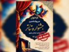 تمدید مهلت ثبت نام در سی و ششمین جشنواره تئاتر خراسان رضوی