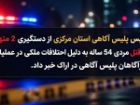 دستگیری متهمان به قتل در اراک
